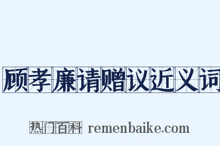 顾孝廉请赠议近义词是什么意思的图片